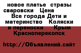 Roberto Cavalli новое платье  стразы сваровски › Цена ­ 7 000 - Все города Дети и материнство » Коляски и переноски   . Крым,Красноперекопск